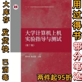 大学计算机上机试验指导与测试（第7版）垄沛曾,杨志强9787040483451高等教育出版社1998-12-01