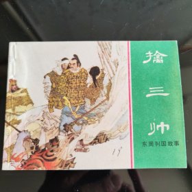 擒三帅2