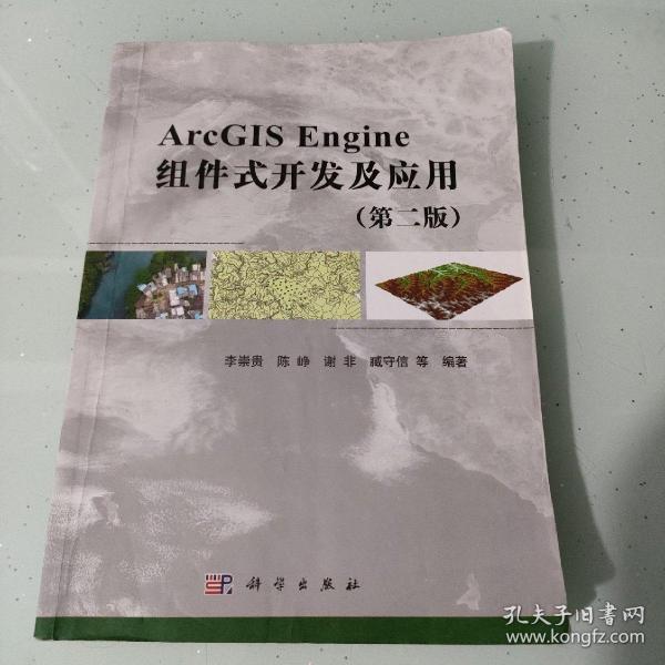 ArcGIS Engine组件式开发及应用（第二版）