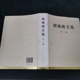 胡锦涛文选（第二卷）（精装本）