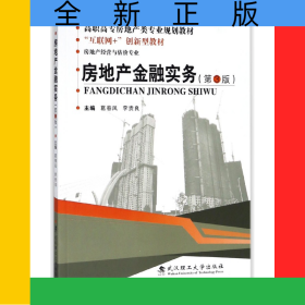房地產(chǎn)金融實(shí)務(wù)(房地產(chǎn)經(jīng)營(yíng)與估價(jià)專業(yè)第3版高職高專房地產(chǎn)類專業(yè)規(guī)劃教材)