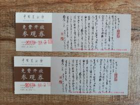 中国美术馆参观卷2张