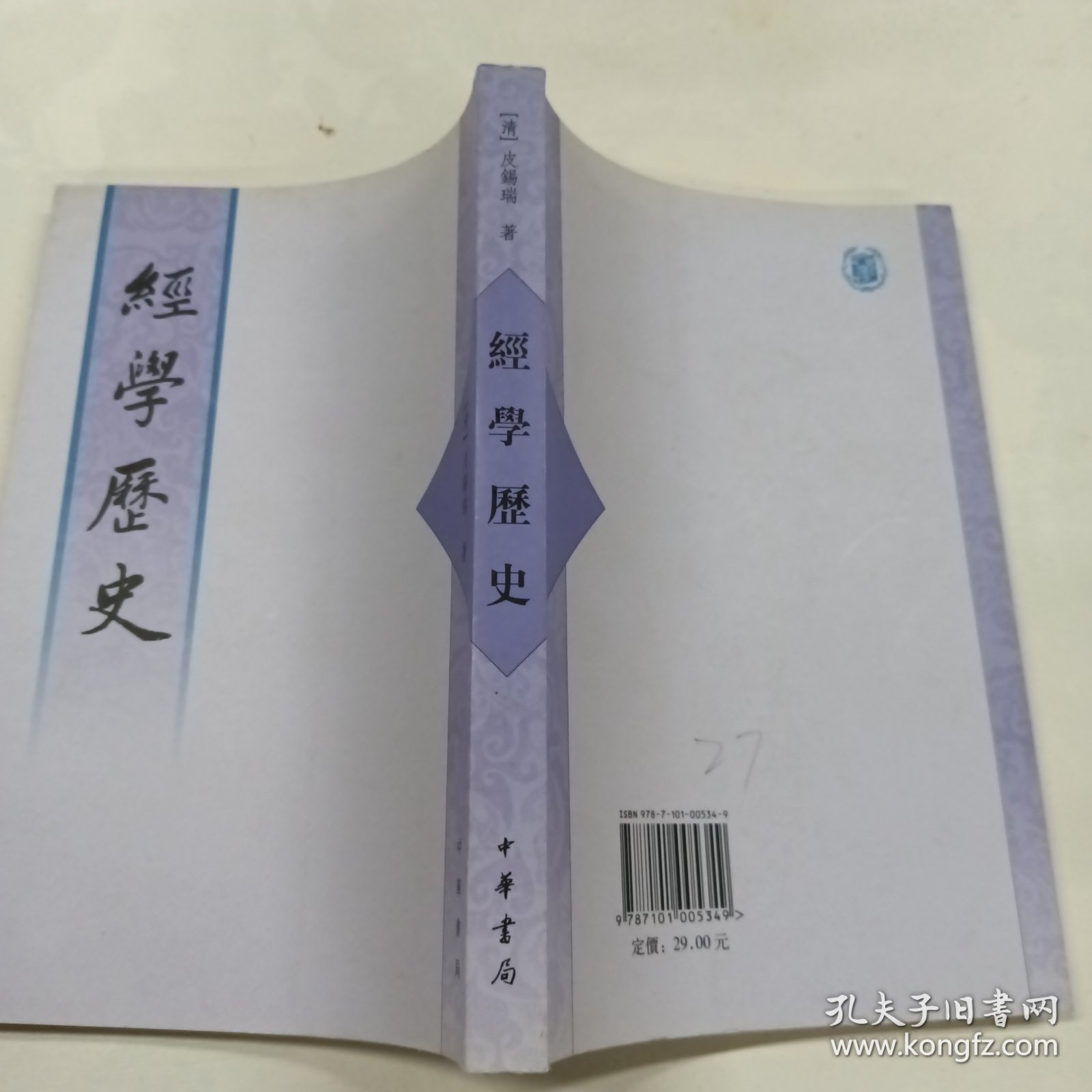 经学历史