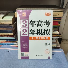 2025新高考新教材 3年高考 2年模拟 大一轮复习学案 物理（塑封未开）