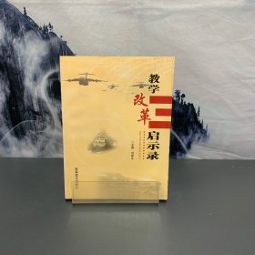 教學(xué)改革啟示錄