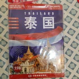 世界热点国家地图--泰国地图挂图 折叠图（折挂两用  中外文对照 大字易读 865mm*1170mm)