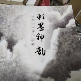 彩墨神韵——李恒山水画作品集