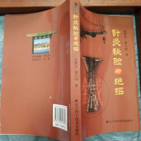 针灸秘验与绝招. 著名针灸专家彭静山和费久治合著的.针灸秘验.和.针灸十绝招.穴位入门临床教材灵枢奇穴针灸大成中医诊断基础理论中医古籍E1366