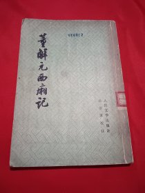 董解元西厢记