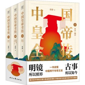 中国皇帝全传(全3册)