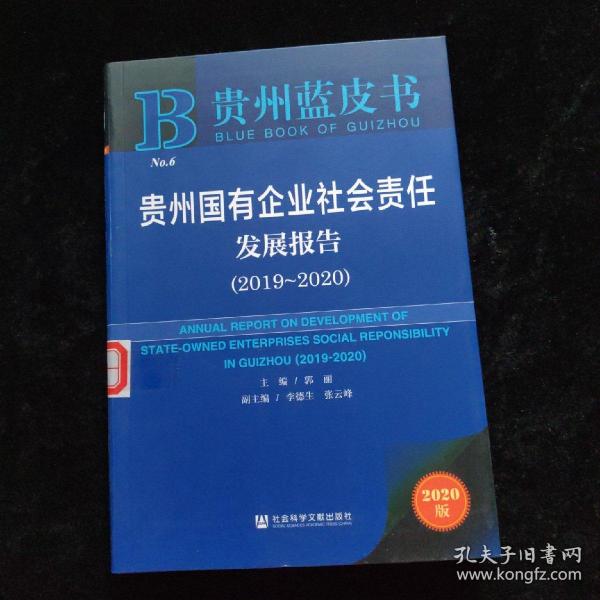 贵州蓝皮书：贵州国有企业社会责任发展报告（2019～2020）