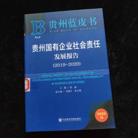 贵州蓝皮书：贵州国有企业社会责任发展报告（2019～2020）