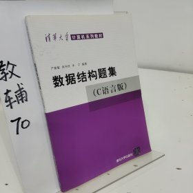 数据结构题集（c语言版）