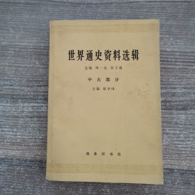 世界通史资料选辑 中古部分