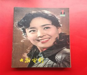 大众电影，1981年全年12本