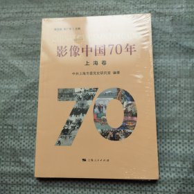 影像中国70年·上海卷