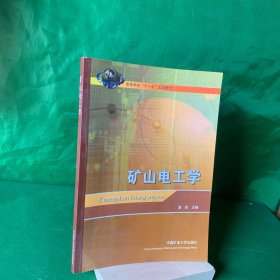 矿山电工学 唐轶 中国矿业大学出版社 9787564609634 内页干净