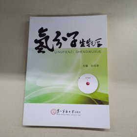 氢分子生物学