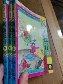 风流狂仔（上中下）