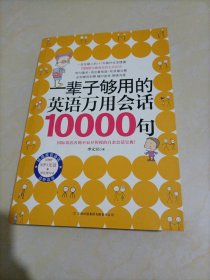 【接近全新】一辈子够用的英语万用会话10000句