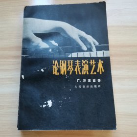 论钢琴表演艺术（涅高兹 1987年 9品）