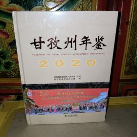 甘孜州年鉴2020（全新）