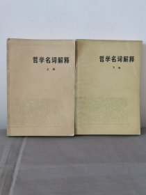 哲学名词解释（上，下）两册合售