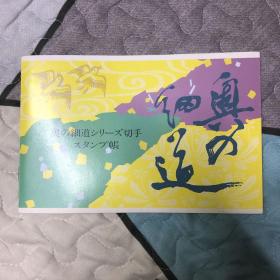 日本邮票切手账  奥之细道邮册
1-10集全