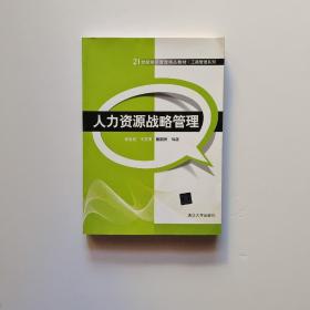 21世纪经济管理精品教材·工商管理系列：人力资源战略管理