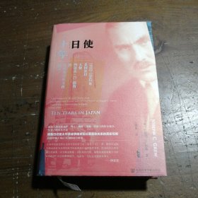 甲骨文丛书·使日十年：1932~1942年美国驻日大使约瑟夫·C.格鲁的日记及公私文件摘录