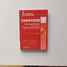 汽车软件开发实践（书中有破损）不缺页 看图