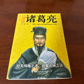 三国局中局：诸葛亮