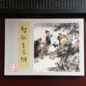 智取生辰纲 再版 (80年代水浒传连环画)