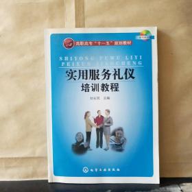 實(shí)用服務(wù)禮儀培訓(xùn)教程（附光盤）