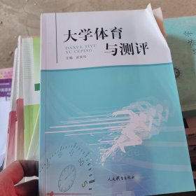 大学体育与测评