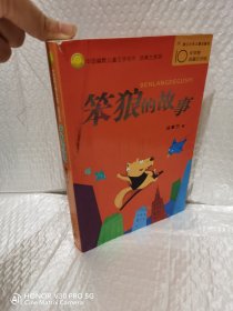 笨狼的故事：中国幽默儿童文学创作丛书