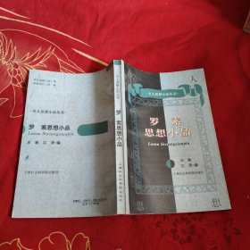 罗素思想小品，10元包邮，