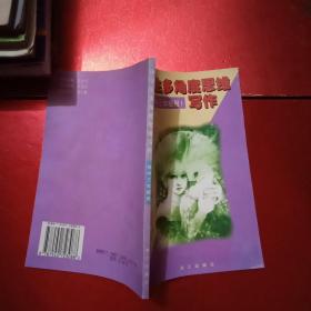 中学生多角度思维写作（初中三年级用）