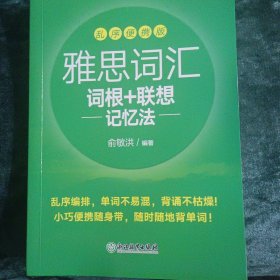 新东方 雅思词汇词根+联想记忆法 乱序便携版