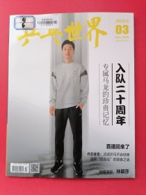 乒乓世界杂志2023年第3期总第365期（附赠海报：孙颖莎.规格52*40厘米）