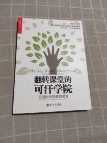 翻转课堂的可汗学院：互联时代的教育革命