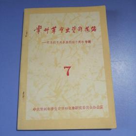 常州革命史资料选编 （第7辑）——纪念抗日战争胜利四十周年专辑