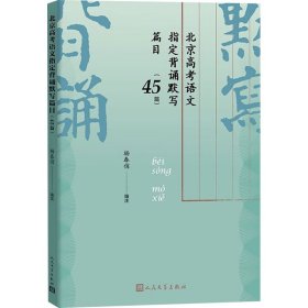 【正版新书】 北京高考语文指定背诵默写篇目(45篇) 作者 人民文学出版社