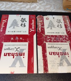 银杉烟标贵州遵义卷烟厂2枚差品