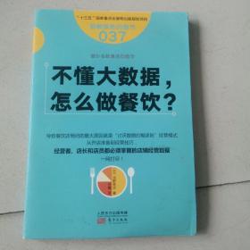 服务的细节037：不懂大数据， 怎么做餐饮？