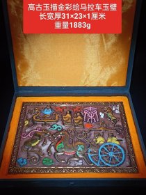 高古玉描金彩绘马拉车玉璧