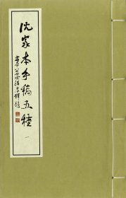 中国法治近代化先驱”、“中国近代法学奠基人”沈家本先生手稿，五种一函五册全。手工宣纸，原稿影印。限印500套。