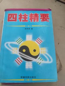 四柱精要