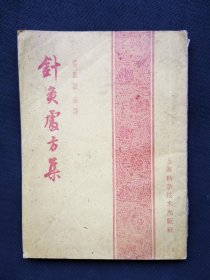 《针灸处方集》一册全。