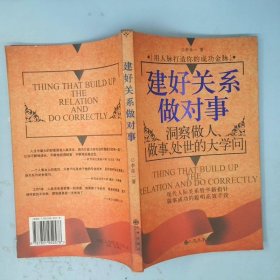 建好关系做对事:洞察做人、做事、处世的大学问